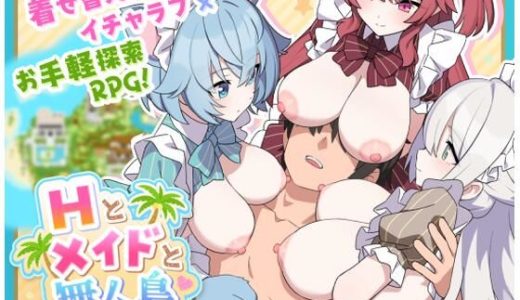 Hとメイドと無人島