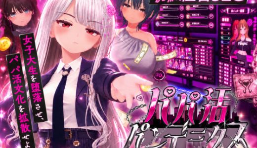 パパ活パンデミクス – 女子大生ビッチ化計画 –