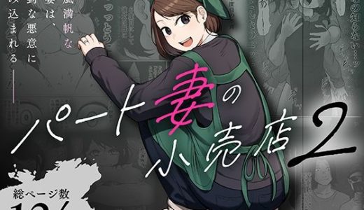 パート妻の小売店2〜スーパーで再会する、計算尽くの陥穽〜