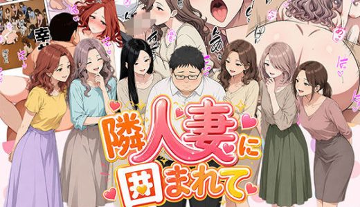【漫画】隣人妻に囲まれて  ご近所に住んでいる知り合いの人妻のみ指名できるデリヘル店