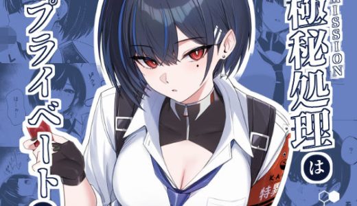 極秘処理はプライベートで