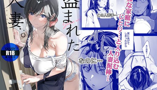 盗まれた人妻