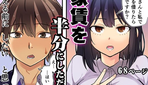 家賃を半分にしただけ