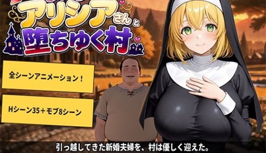 新婚シスターアリシアさんと堕ちゆく村