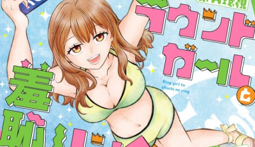ラウンドガールと羞恥のリング