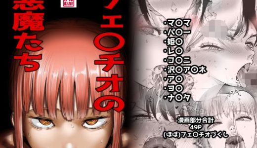 フェ〇チオの悪魔たち