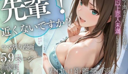 先輩、近くないですか？ 距離感の近い美人先輩と純愛イチャラブSEX