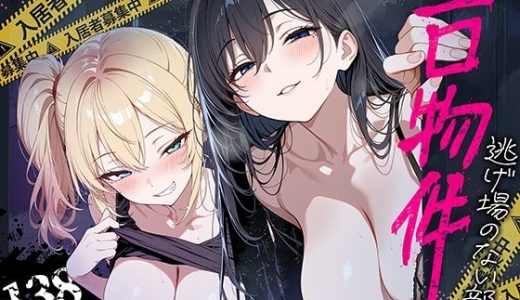 エロ物件 逃げ場のない部屋