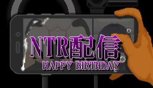 NTR配信─HAPPY BIRTHDAY─