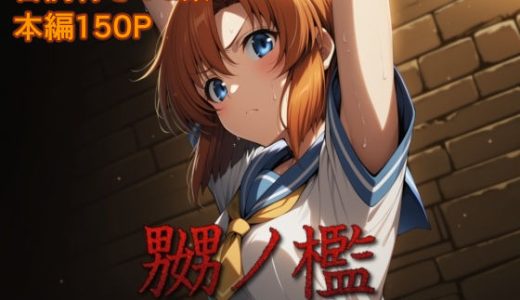 嬲ノ檻 vol.1