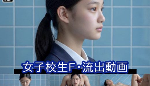 真面目な女子生徒Fの流出動画