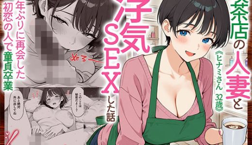 喫茶店の人妻と浮気SEXした話 〜15年ぶりに再会した初恋の人で童貞卒業〜