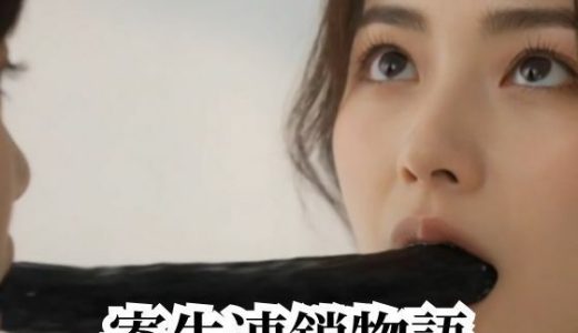 寄生連鎖物語