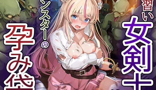見習い女剣士はモンスターの孕み袋