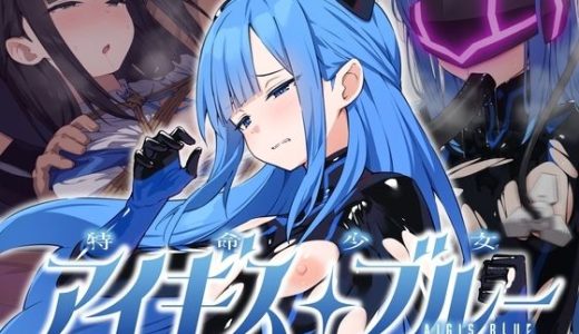 特命少女アイギス・ブルー