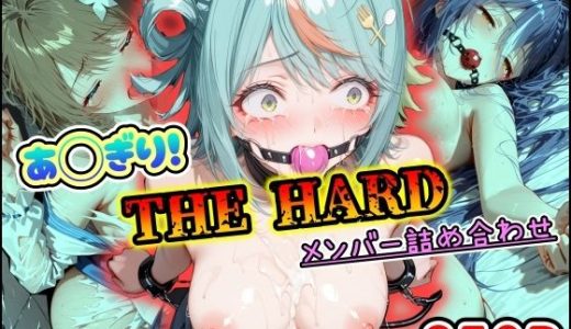 あ◯ぎり！THE HARD メンバー詰め合わせ