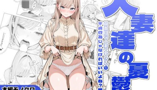 人妻達の憂鬱ver.2〜真面目な人妻エリさん1〜不貞行為じゃなければいいよね？編