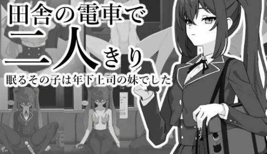 田舎の電車で二人きり