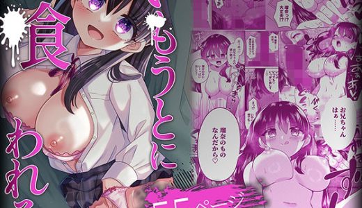 いもうとに喰われる