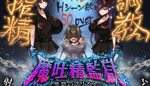 魔吐精監獄〜篭絡のプリズン〜