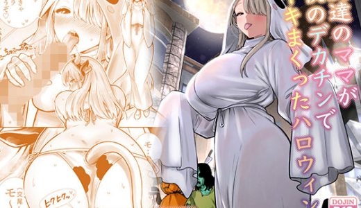 友達のママが僕のデカチンでイキまくったハロウィン