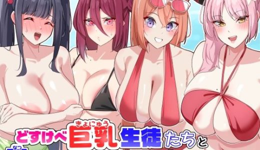 どすけべ巨乳生徒たちと夏のバカンスでオホ声セックス