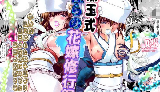 黒玉式淫ら花嫁修行録2 中乃段鬼に敗れた双子巫女は鬼王の花嫁になるため恥辱の調教を受ける