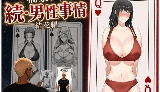 橘家ノ続・男性事情 結花編