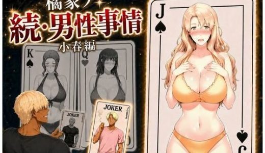 橘家ノ続・男性事情 小春編