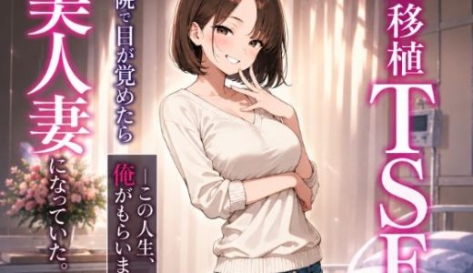 脳移植TSF 病院で目が覚めたら美人人妻になっていた。