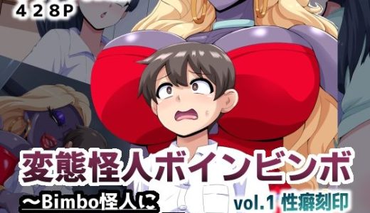 変態怪人ボインビンボ 〜Bimbo怪人に改造されちゃうボク〜 vol.1 性癖刻印キンタマ改造