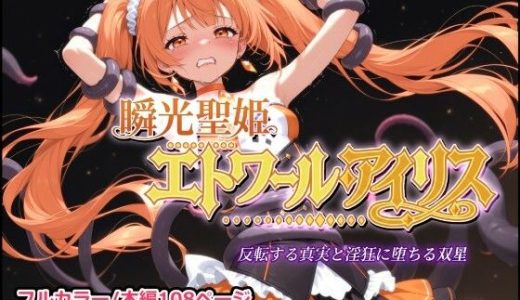 瞬光聖姫エトワール・アイリス 〜反転する真実と淫狂に堕ちる双星〜