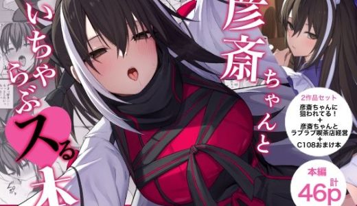 彦斎ちゃんといちゃらぶスる本