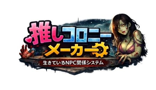 推しコロニーメーカー
