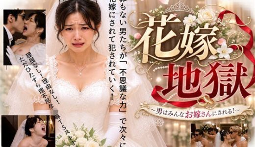 花嫁地獄 男たちはみんなお嫁さんにされる