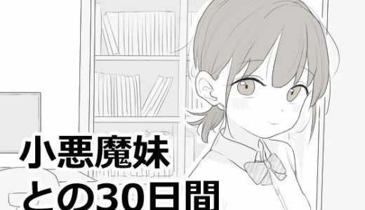 小悪魔妹との30日間