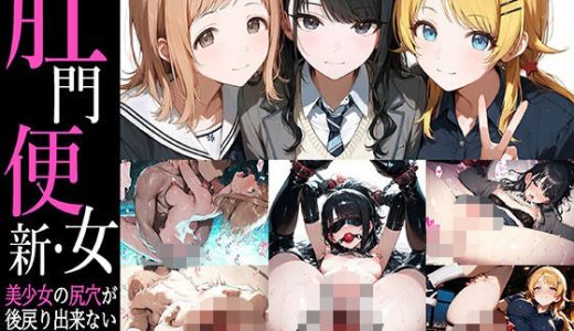 新・肛門便女 放課後イルミ