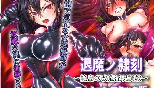 退魔ノ隷刻 〜絶島の改造淫呪調教〜 モーションコミック版