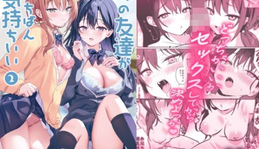 妹の友達がいちばん気持ちいい2