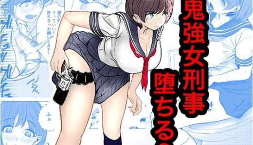 鬼強女刑事が絶対負けたく無い父の仇の犯罪者に敗北し堕ちて調教される話 3（完全屈服編）