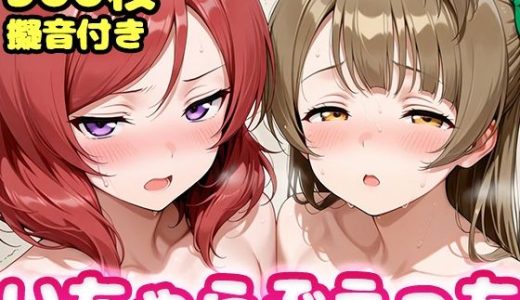 いちゃらぶえっち 南こ●り＆西●野真姫編