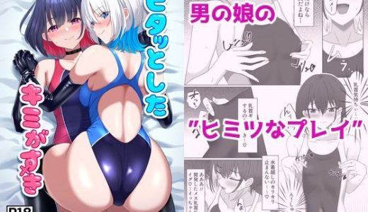 ピタッとしたキミがすき