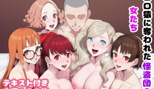 エロ猿に奪われた怪盗団の女たち