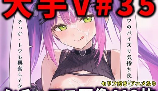 大人気Vtuberのエロ画像集 35