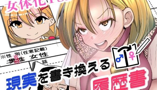 現実を書き換える履歴書