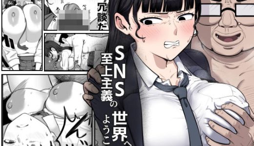 SNS至上主義の世界へようこそ。 〜大人気インフルエンサーのお前より俺の方が数字があるので犯します〜