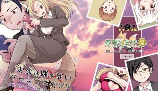 お金は賭けないギャンブルアプリ 〜人権が無い魔物娘が生まれる真実とは〜