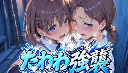 たわわ強襲