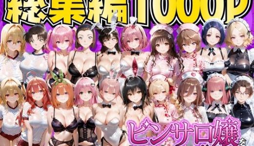 ピンサロ嬢を持ち帰る唯一の方法 総集編