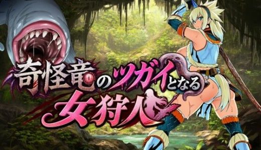 奇怪竜のツガイとなる女狩人